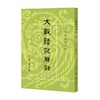 大戴礼记解诂 王文锦 编著 国学古籍 商品缩略图0