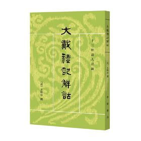 大戴礼记解诂 王文锦 编著 国学古籍
