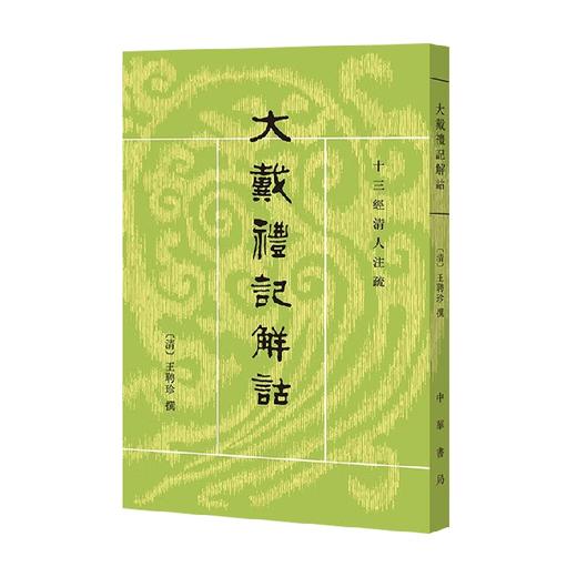 大戴礼记解诂 王文锦 编著 国学古籍 商品图0