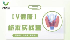 【专栏】桥本实战营