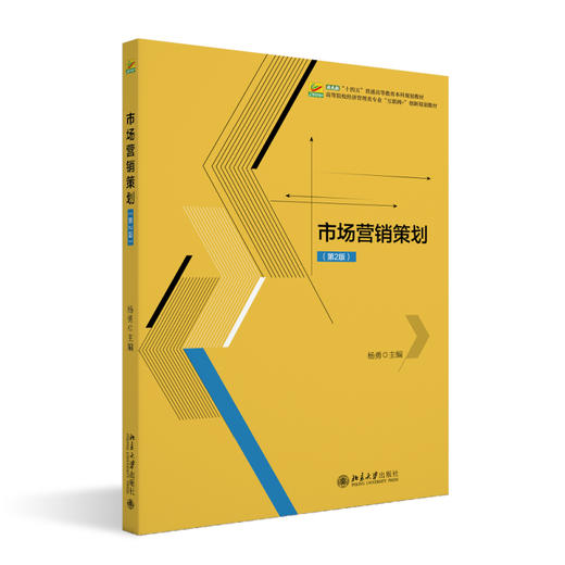 市场营销策划（第2版） 杨勇 主编 北京大学出版社 商品图0