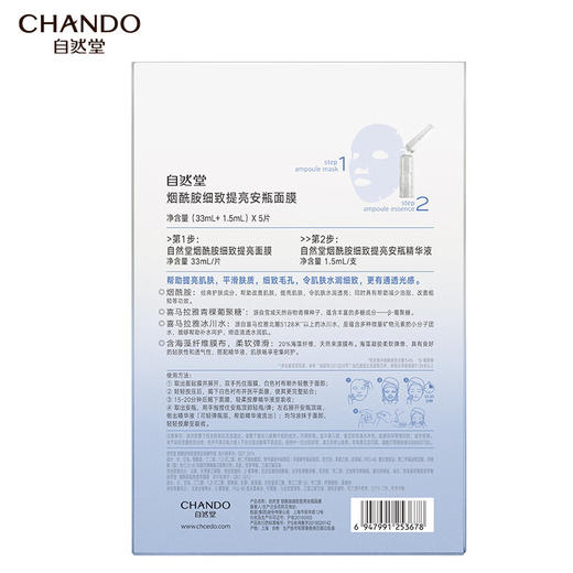 自然堂/CHANDO-烟酰胺细致提亮安瓶面膜(1.5ml+33ml)*5片 商品图7