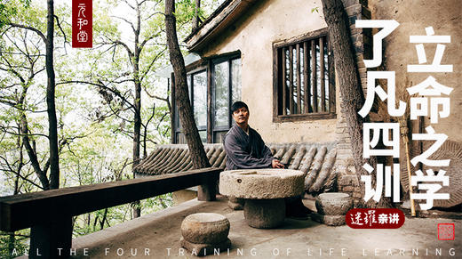 迷罗亲讲丨直播专属｜联系老师学习｜经典解读「了凡四训」课程古人立命之学｜元和学院 商品图0