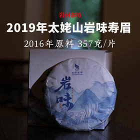 岩羽茗茶2019年岩味寿眉福鼎白茶太姥山老白茶老茶九年陈干仓