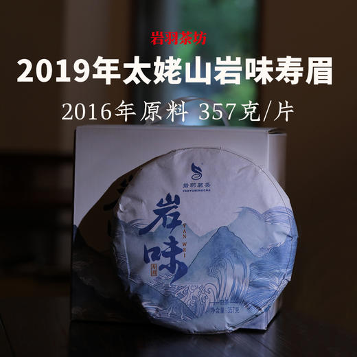 岩羽茗茶2019年岩味寿眉福鼎白茶太姥山老白茶老茶九年陈干仓 商品图0