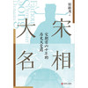 大宋名相 祁新龙 著 历史 商品缩略图2