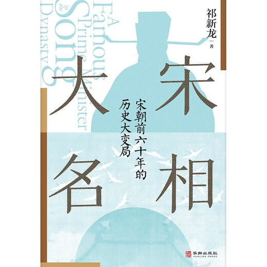 大宋名相 祁新龙 著 历史 商品图2