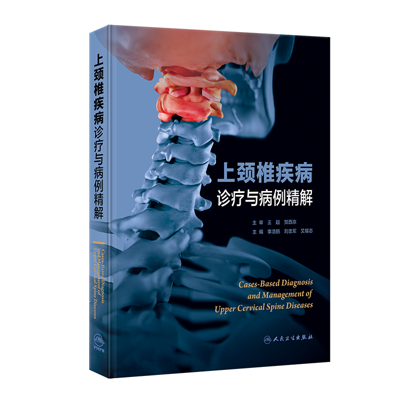 上颈椎疾病诊疗与病例精解  主审 王超 贺西京 人卫出版