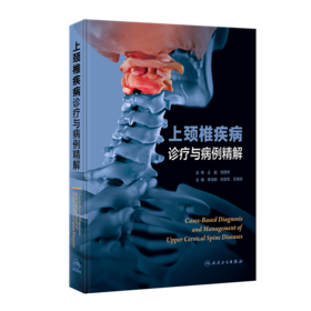 上颈椎疾病诊疗与病例精解  主审 王超 贺西京 人卫出版