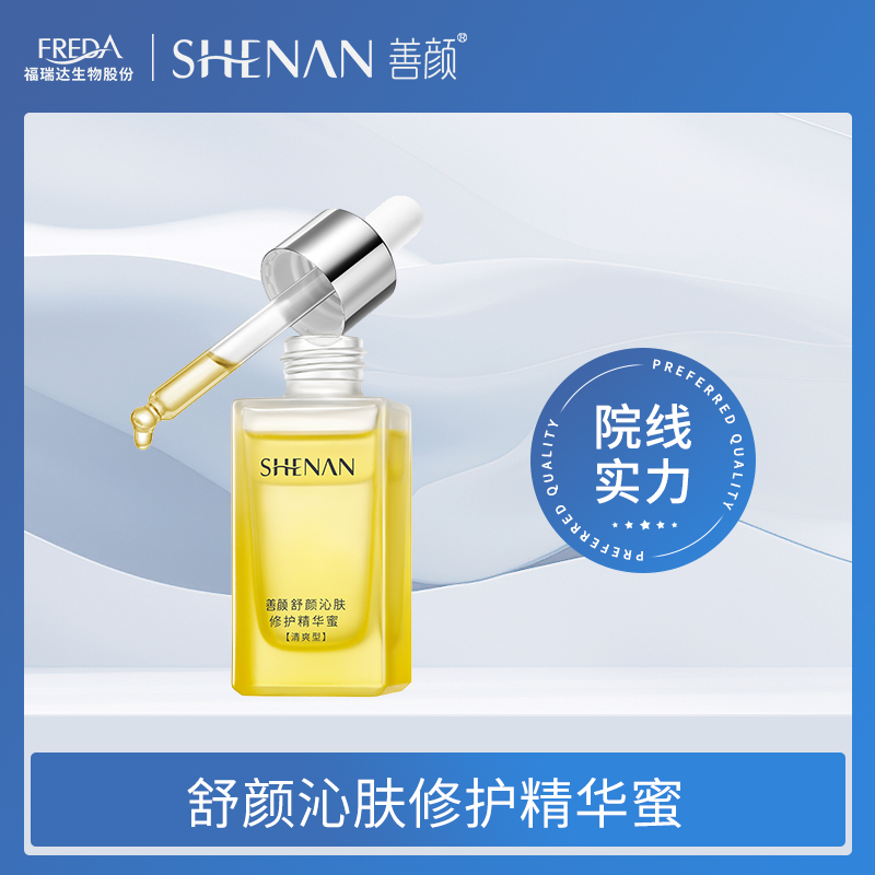 【买一送一】善颜舒颜沁肤修护精华蜜多效修护白池花籽精华油-买一送一