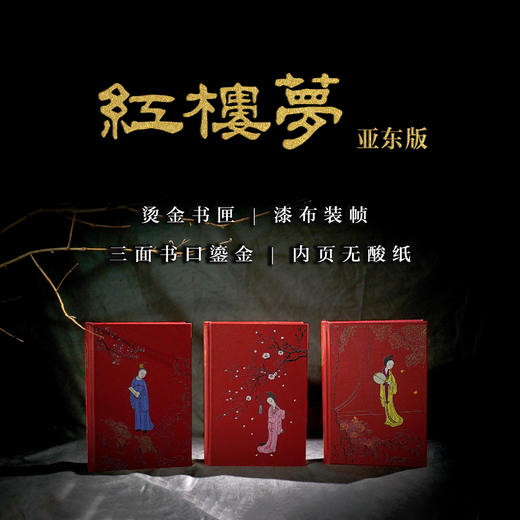 亚东版《红楼梦》【通贩版】 商品图0