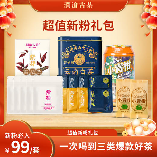 【超值新人礼包】澜沧古茶2023年茶妈妈小青柑普洱茶熟茶两颗装+白茶品鉴装（白玉玲珑5g*2袋+高山贡眉5g*3袋+陈皮白茶5g*3袋）盒装40g+2023年紫芽熟茶小萌饼40g（8g*5)） 商品图0