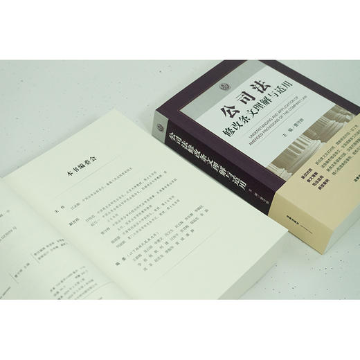 公司法修改条文理解与适用（2023年12月新修订公司法) 曹守晔 主编 法律出版社 商品图6