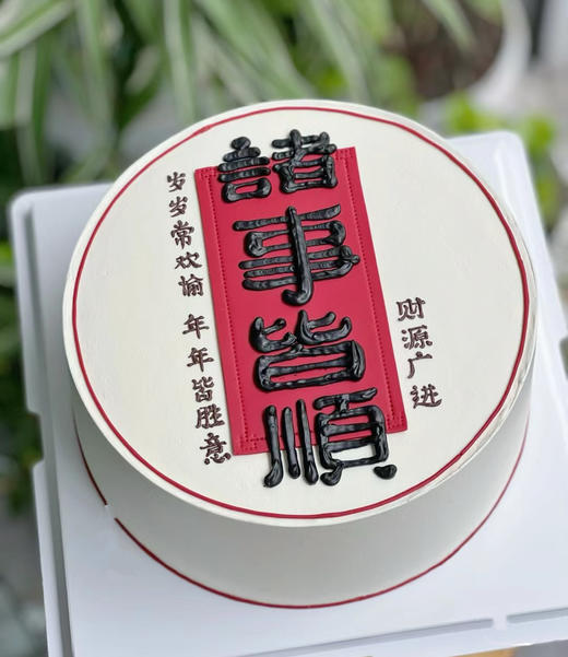 诸事皆顺 生日蛋糕 字可修改 商品图0