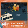 中国奇谭绘本版 乡村巴士带走了王孩儿和神仙 植根于中国传统文化的奇幻故事 点亮童年记忆 上海美术电影制片厂有限公司 商品缩略图1