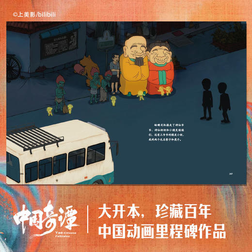 中国奇谭绘本版 乡村巴士带走了王孩儿和神仙 植根于中国传统文化的奇幻故事 点亮童年记忆 上海美术电影制片厂有限公司 商品图1