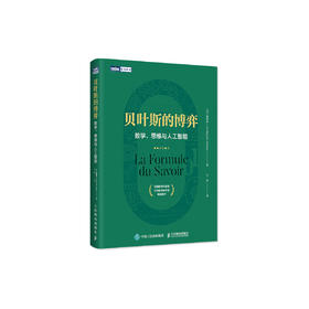 《贝叶斯的博弈：数学、思维与人工智能》