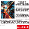 南风窗杂志2024年第5期：中国超车 商品缩略图1