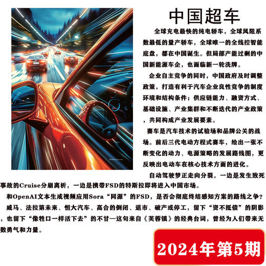 南风窗杂志2024年第5期：中国超车 商品图1