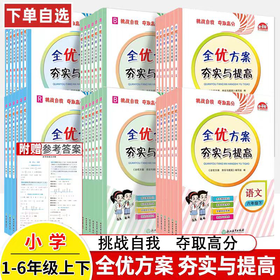 2026小学全优方案上册夯实与提高小学课本同步练习题作业本