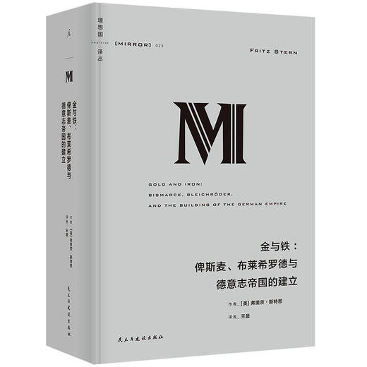 金与铁：俾斯麦、布莱希罗德与德意志帝国的建立（理想国译丛023）（2024新版） 商品图0