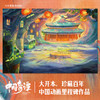 中国奇谭绘本版 小卖部 播放量2.2亿 豆瓣最高评分9.6动画神作 植根于中国传统文化的奇幻故事 点亮童年记忆 上海美术电影制片厂 商品缩略图0