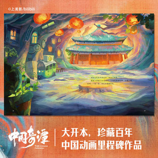 中国奇谭绘本版 小卖部 播放量2.2亿 豆瓣最高评分9.6动画神作 植根于中国传统文化的奇幻故事 点亮童年记忆 上海美术电影制片厂 商品图0