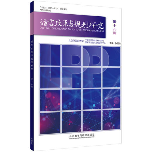语言政策与规划研究 商品图2