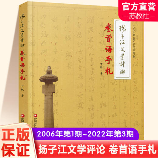 扬子江文学评论 卷首语手札 丁帆著始于2006年第1期至2022年第3期历经十六年共95篇对当代文学作品及研究的点评江苏凤凰教育出版社 商品图0