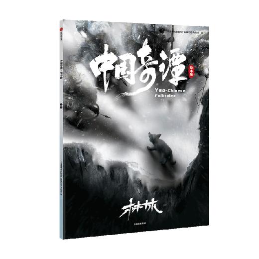 中国奇谭绘本版 林林 动画神作《中国奇谭》绘本版 精选6个植根于中国传统文化的奇幻故事 点亮童年记忆 商品图4