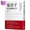 【中商原版】鬼谷子黑色纵横心法 你可以保持善良 但要比恶人更有手段 港台原版 曹胜高 好优文化 商品缩略图0