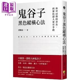 【中商原版】鬼谷子黑色纵横心法 你可以保持善良 但要比恶人更有手段 港台原版 曹胜高 好优文化