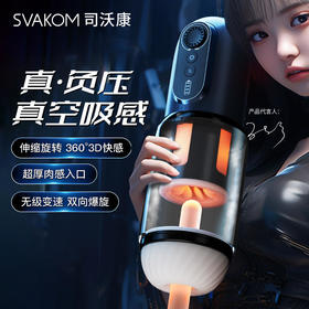 svakom司沃康飞机杯男用全自动伸缩旋转电动夹吸杯成人用品