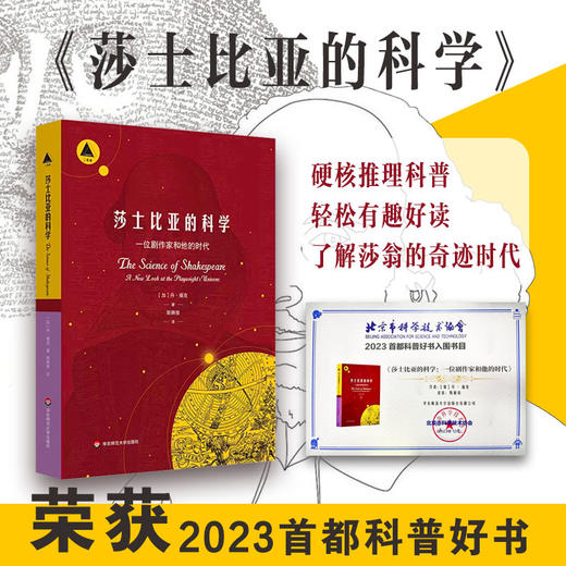 莎士比亚的科学 一位剧作家和他的时代 三棱镜译丛 科普读物 商品图0