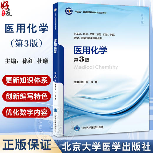 医用化学 第3版 十四五普通高能教育本科规划教材 供基础 临床 护理 预防 口腔 中医 药学等专业 北京大学医学出版社9787565929304 商品图0