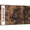 荣宝斋画谱 古代部分 84 郭熙绘早春图 商品缩略图0