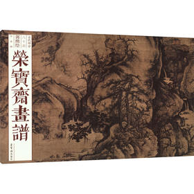 荣宝斋画谱 古代部分 84 郭熙绘早春图