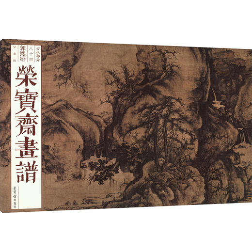 荣宝斋画谱 古代部分 84 郭熙绘早春图 商品图0
