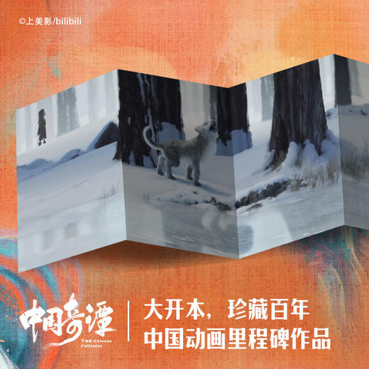 中国奇谭绘本版 林林 动画神作《中国奇谭》绘本版 精选6个植根于中国传统文化的奇幻故事 点亮童年记忆 商品图2