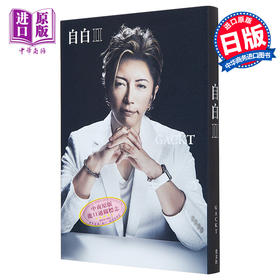 【中商原版】自白2 Gackt自传第二部 日文原版 自白Ⅱ 翔んで埼玉 琵琶湖より愛をこめて