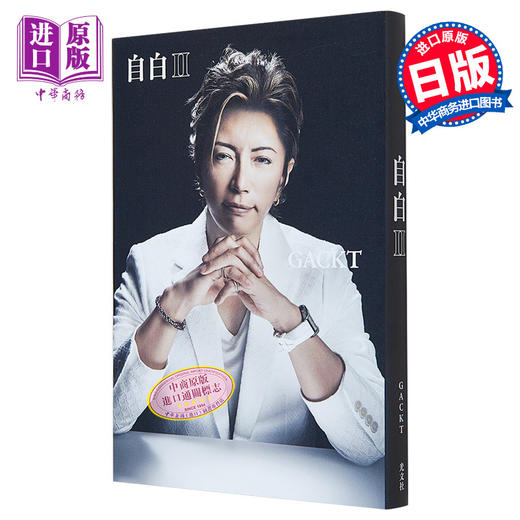 【中商原版】自白2 Gackt自传第二部 日文原版 自白Ⅱ 翔んで埼玉 琵琶湖より愛をこめて 商品图0