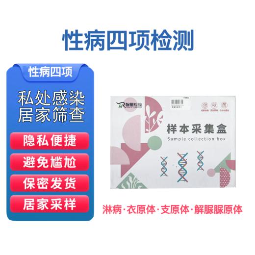 性疾病 四项检测服务（淋球菌、解脲脲原体、支原体、衣原体） 商品图1