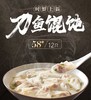 【BF】刀鱼馄饨 12只 商品缩略图0