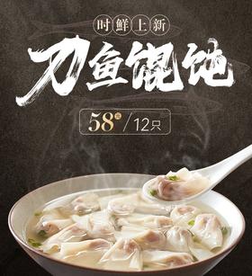 【BF】刀鱼馄饨 12只