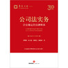 公司法实务：企业身边的法律帮手（根据2023年修订的《公司法》编写）  罗昭敏 孙文静 陈锦雯 陈娜珍著  法律出版社 商品缩略图1