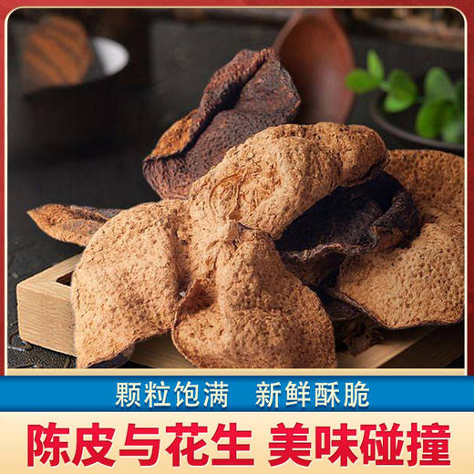 【下酒下午茶零嘴 吃一口就停不下来】雷允上直营 | 雷允上陈皮花生150克一袋   超香超好吃！下午喝茶吹水必备！ 商品图5