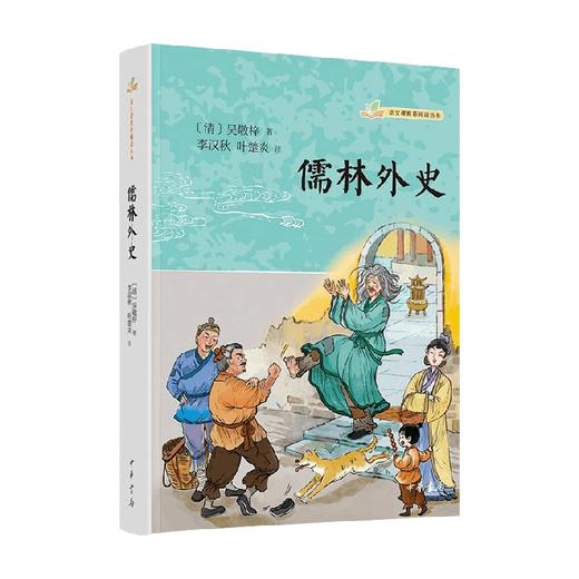 儒林外史 吴敬梓 著 国学古籍 商品图0