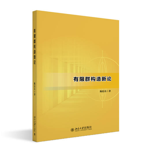 有限群构造新论 陈松良 著 北京大学出版社 商品图0