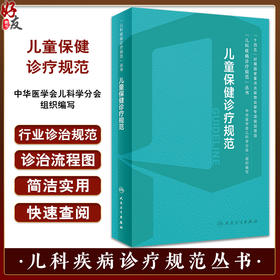 XH儿童保健诊疗规范 毛萌 江帆 儿科疾病诊疗规范丛书 营养不良急性上呼吸道感染腹泻病口腔牙齿疾病人民卫生出版社9787117359160