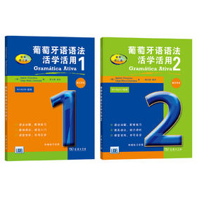 葡萄牙语语法活学活用 1+2